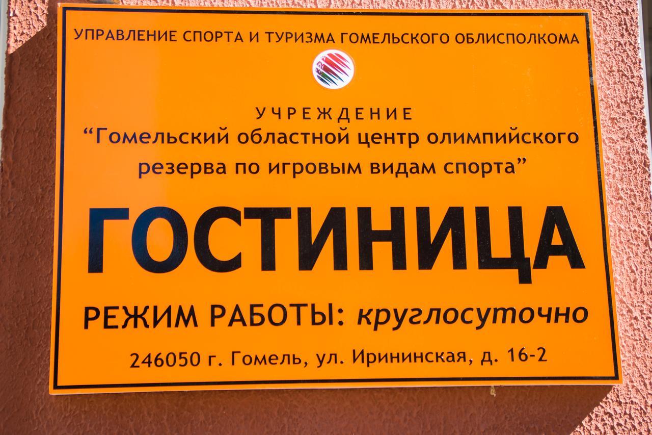 Hotel Gotsor For Competitive Sports Gomel Kültér fotó
